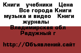 Книги - учебники › Цена ­ 100 - Все города Книги, музыка и видео » Книги, журналы   . Владимирская обл.,Радужный г.